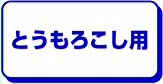 とうもろこし用