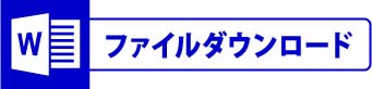 ファイルダウンロード