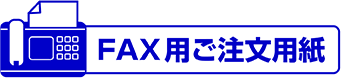 FAX用ご注文用紙